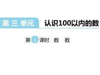 数学一年级下册三 认识100以内的数授课ppt课件