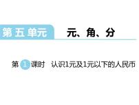 苏教版一年级下册五 元、角、分课文内容ppt课件