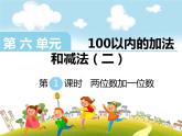苏教版一年级下册数学第1课时   两位数加一位数 课件