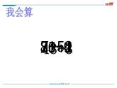 苏教版一年级下册数学第1课时   两位数加一位数 课件