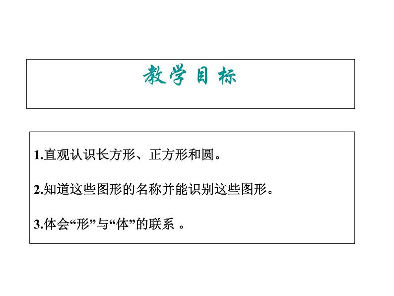 苏教版一年级下册数学第1课时    认识图形第2页