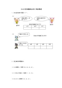 小学数学人教版一年级下册4. 100以内数的认识综合与测试测试题