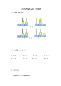 人教版一年级下册4. 100以内数的认识综合与测试综合训练题