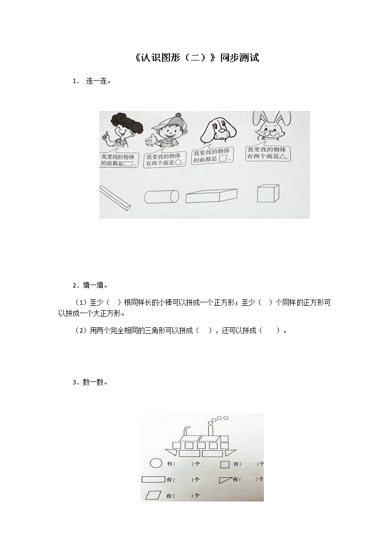 新人教版小学一年级下册数学第一单元《认识图形》同步练习2（含答案解析）01