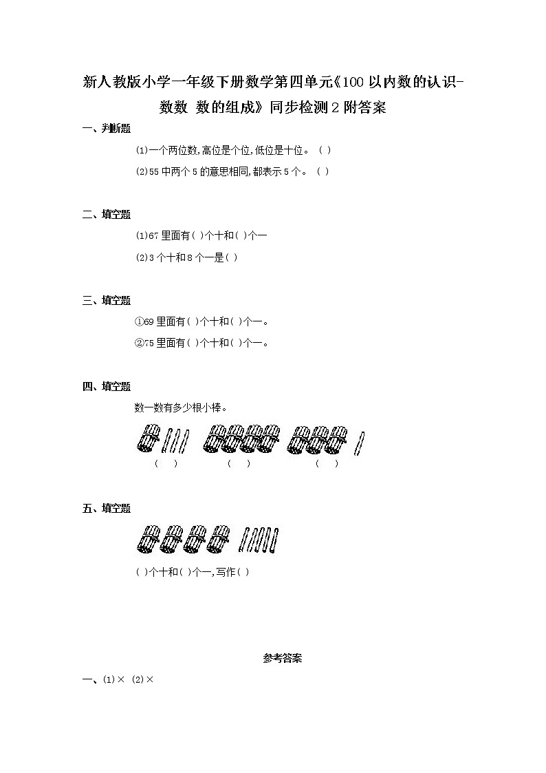 新人教版小学一年级下册数学第四单元《100以内数的认识-数数 数的组成》同步检测2附答案01