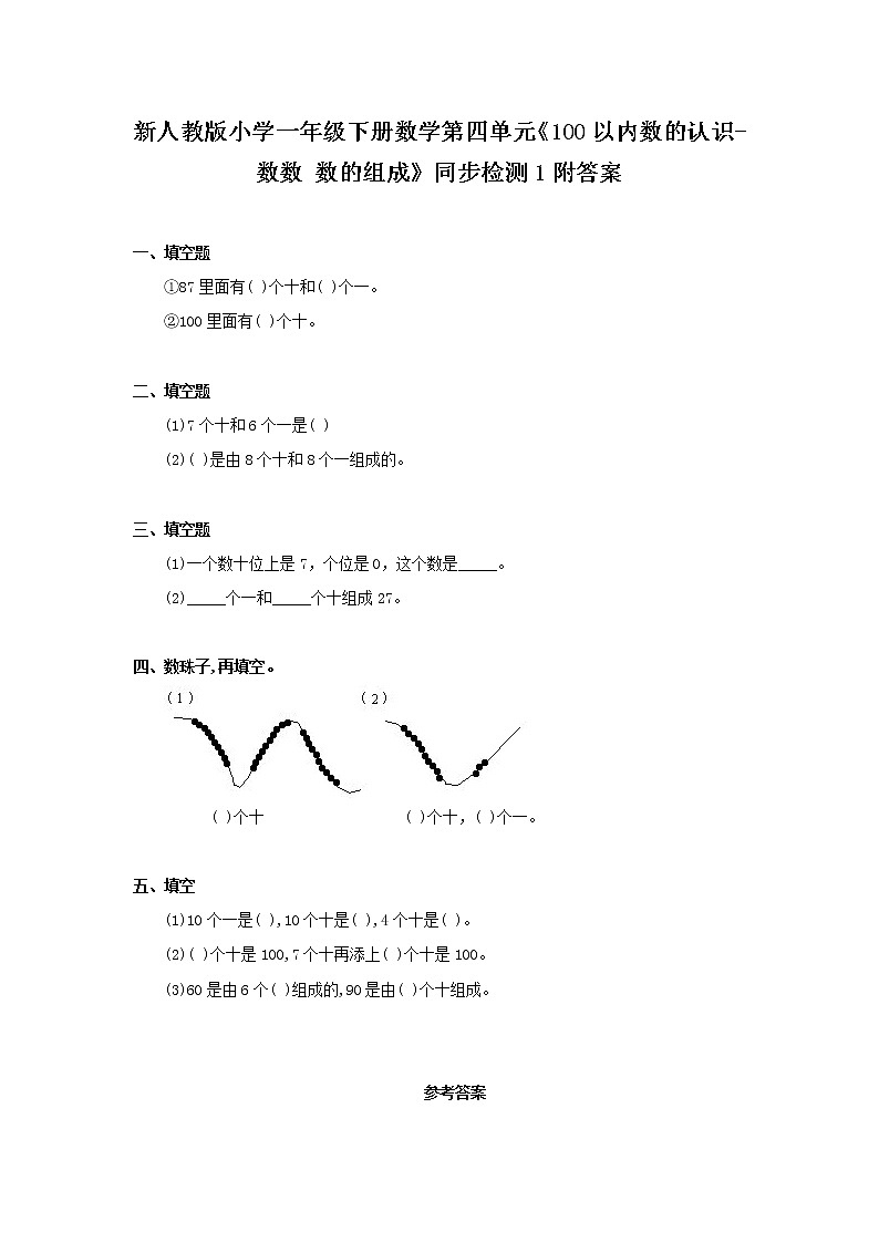 新人教版小学一年级下册数学第四单元《100以内数的认识-数数 数的组成》同步检测1附答案01