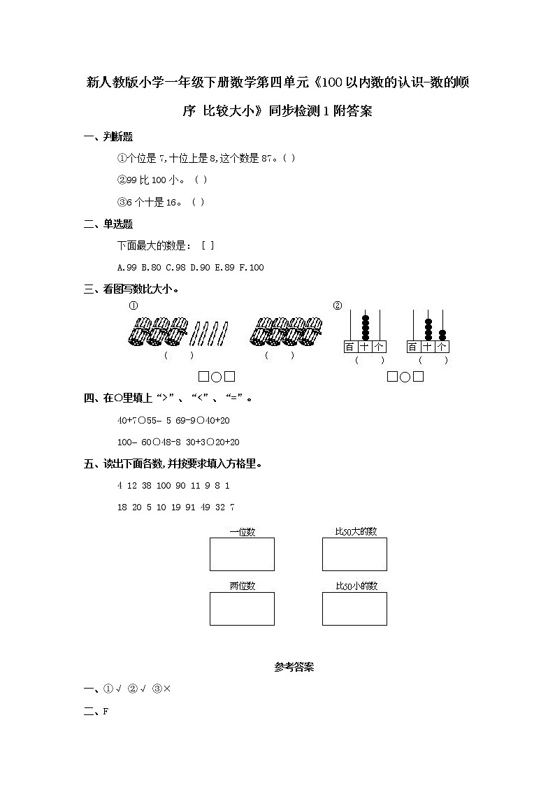 新人教版小学一年级下册数学第四单元《100以内数的认识-数的顺序 比较大小》同步检测1附答案第1页
