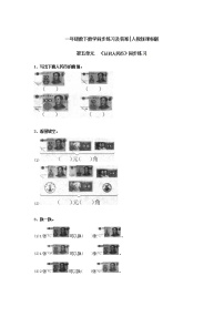 人教版一年级下册认识人民币练习题