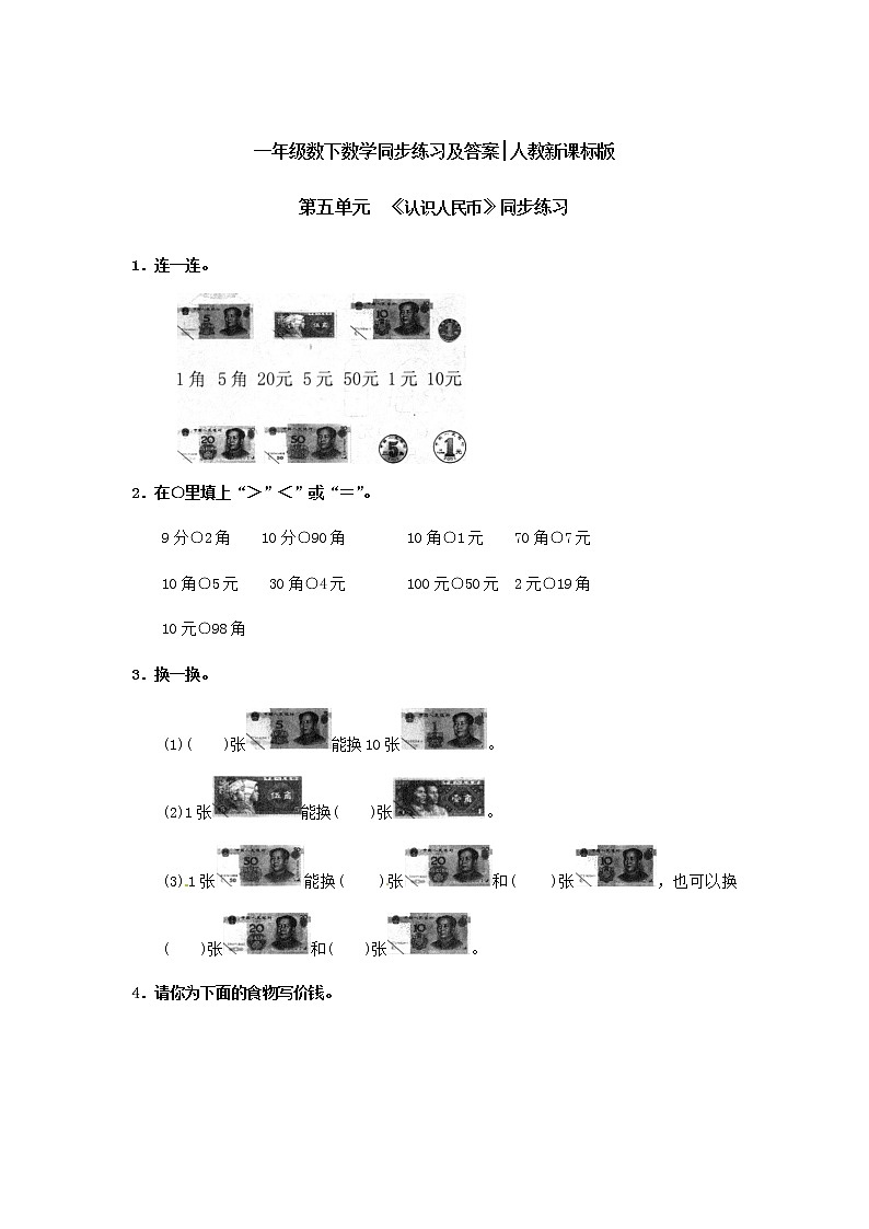 【精品】一年级下册数学同步练习-《认识人民币》1-人教新课标第1页