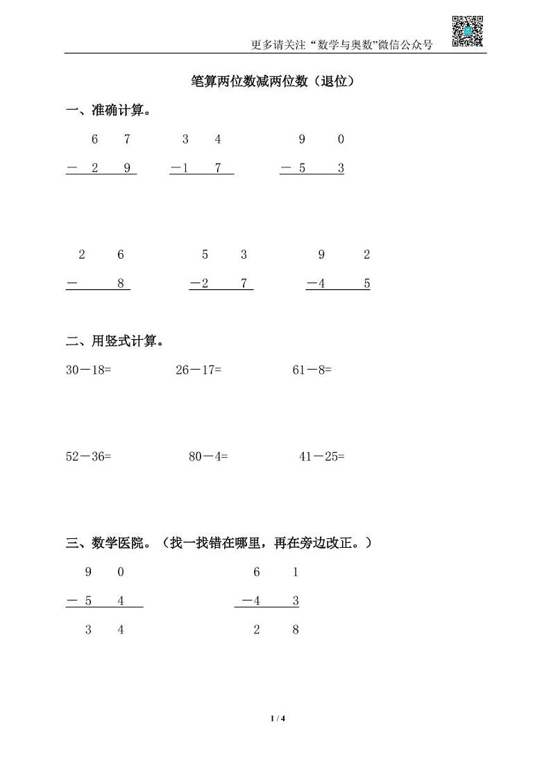 苏教版一下课时练 6.4笔算两位数减两位数（退位）01