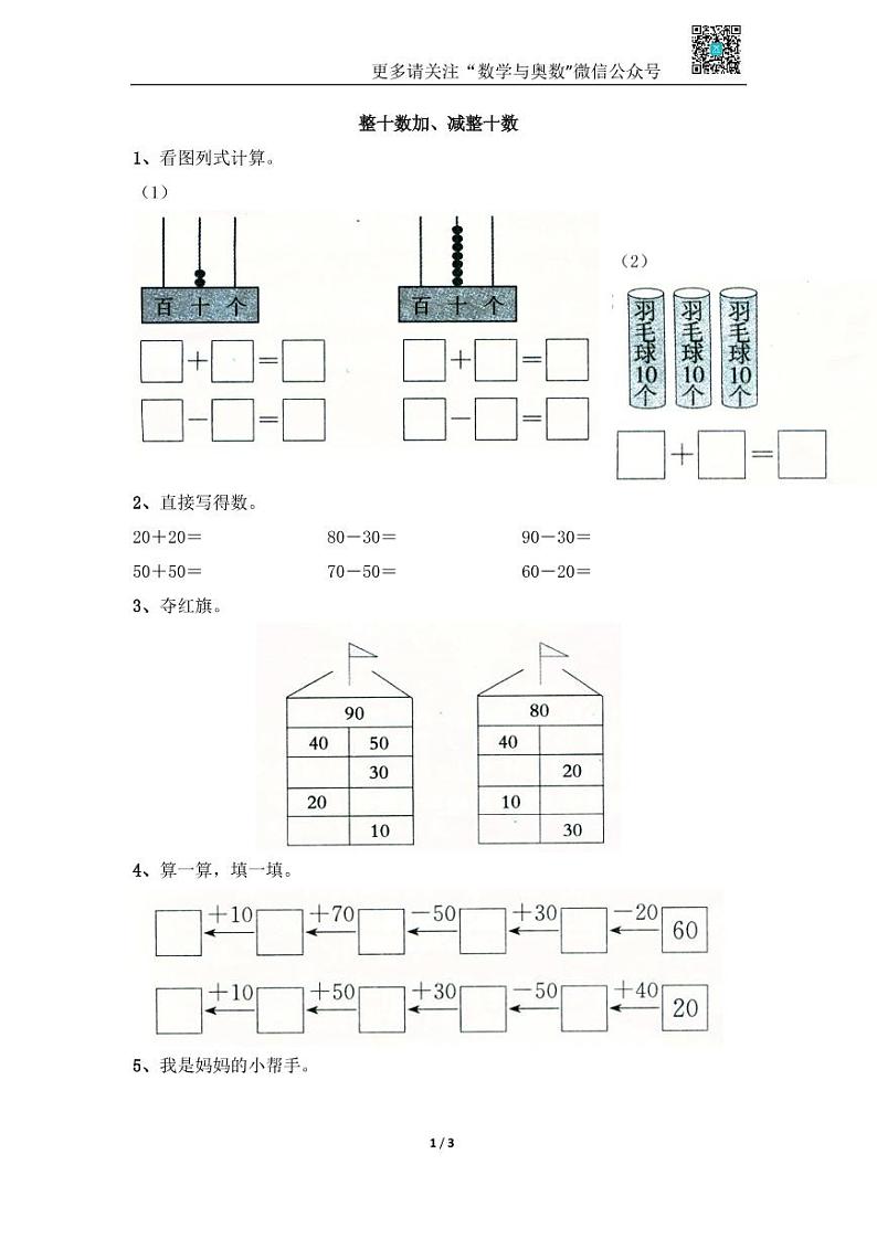 苏教版一下课时练 4.1整十数加、减整十数01