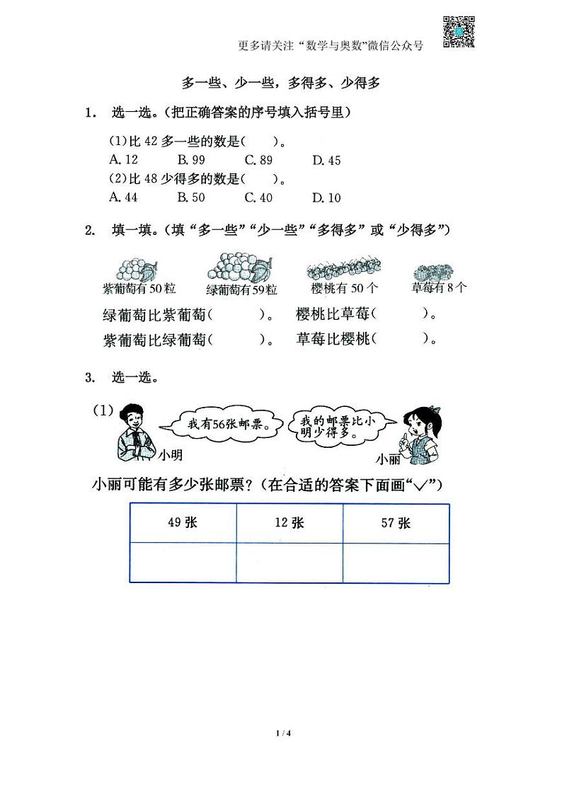 苏教版一下课时练 3.5多一些、少一些，多得多、少得多第1页
