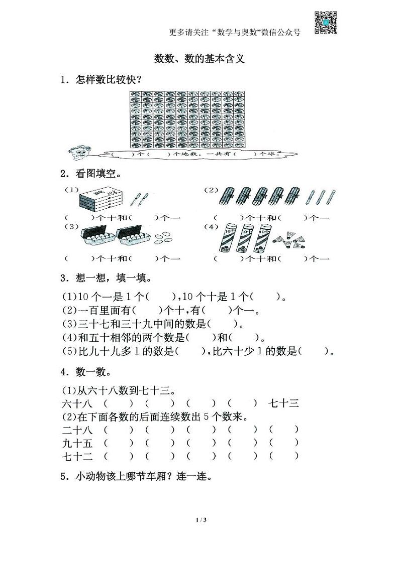 苏教版一下课时练 3.1数数、数的基本含义01