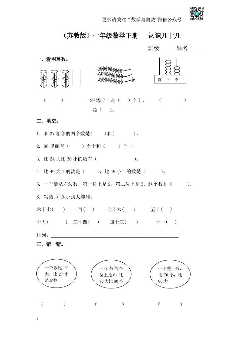 苏教版一下课时练 3 认识几十几及答案第1页