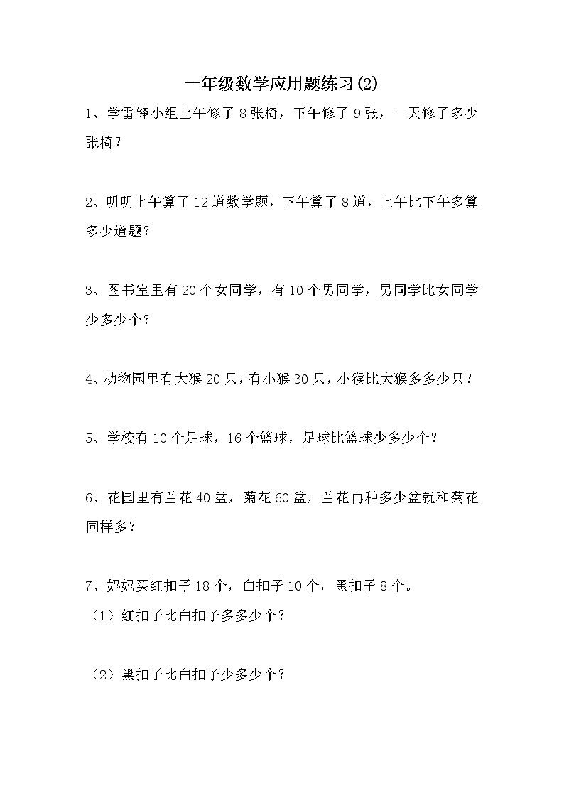 苏教版小学一年级下册数学应用题专项练习第1页