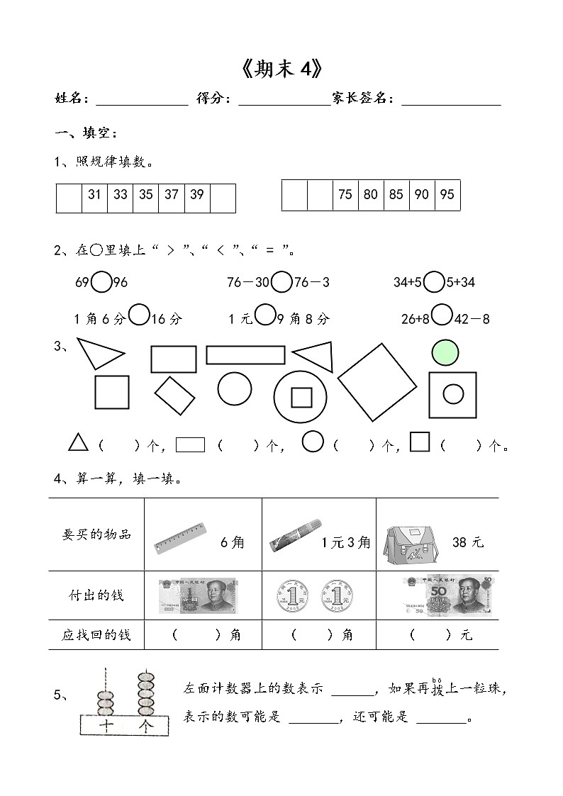 苏教版一年级下册数学期末模拟卷 (8)01