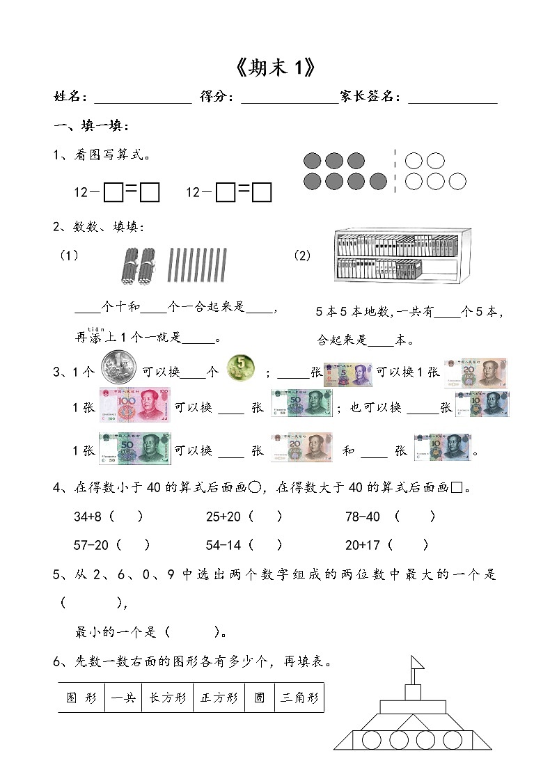 苏教版一年级下册数学期末模拟卷 (5)01