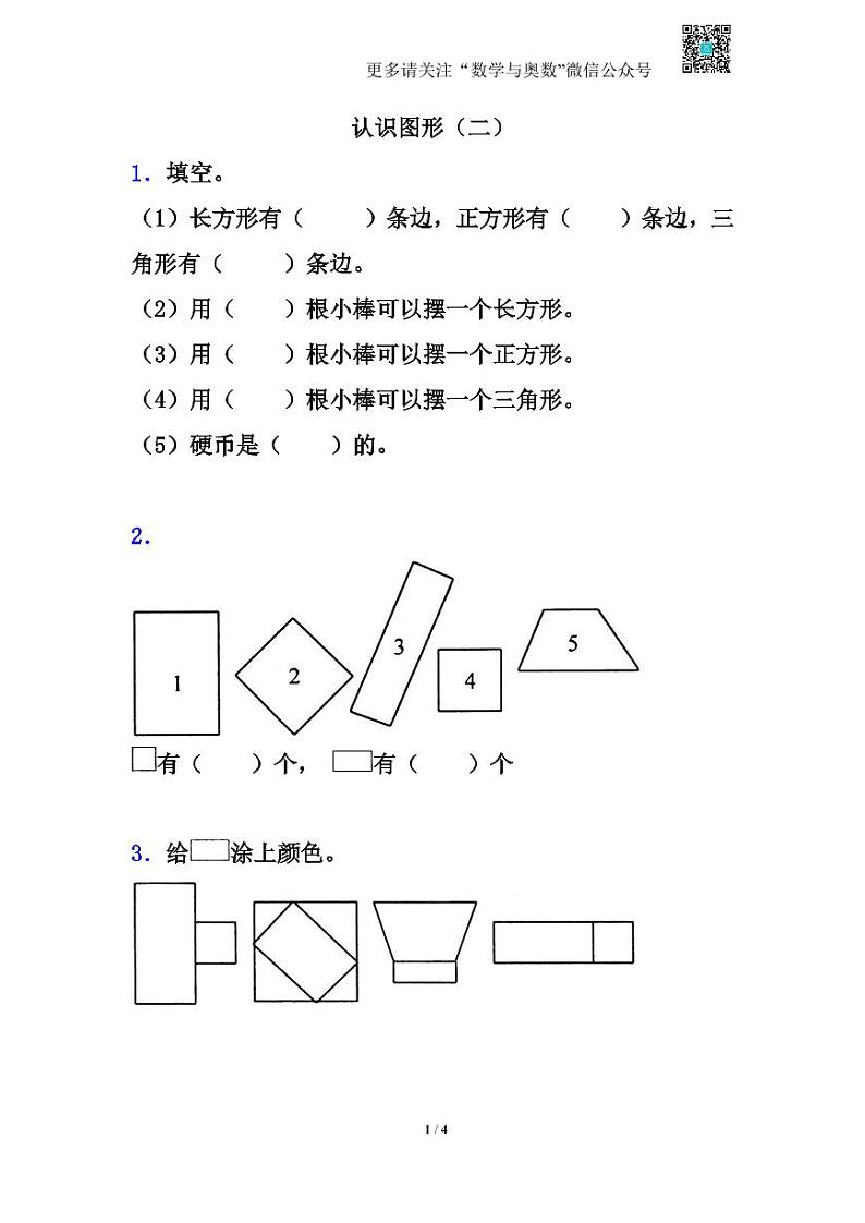 苏教版一下课时练 2.1认识图形（二）第1页