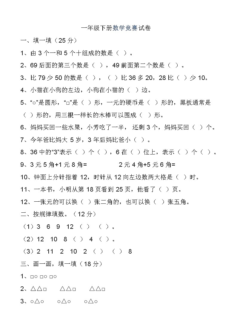 苏教版一年级下册数学竞赛试卷01