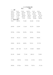 苏教版一年级下册数学100以内加减法计算