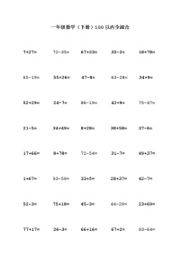 苏教版一年级数学（下册）100以内全混合