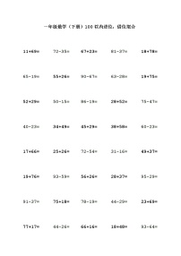 苏教版一年级数学（下册）100以内进位，借位混合