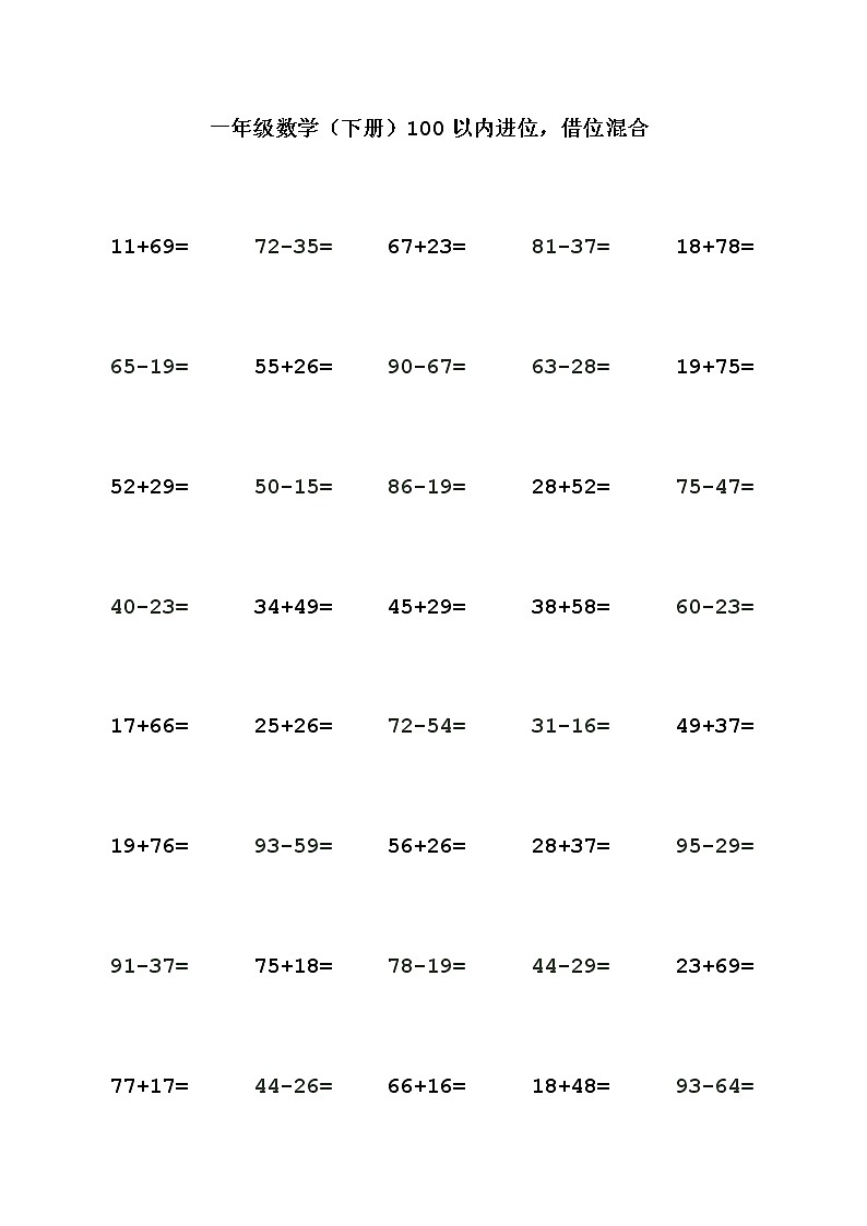 苏教版一年级数学（下册）100以内进位，借位混合 试卷01