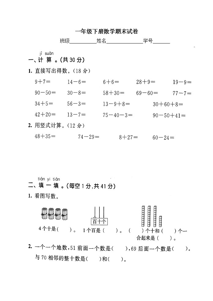苏教版一年级下册数学期末练习 (6)第1页