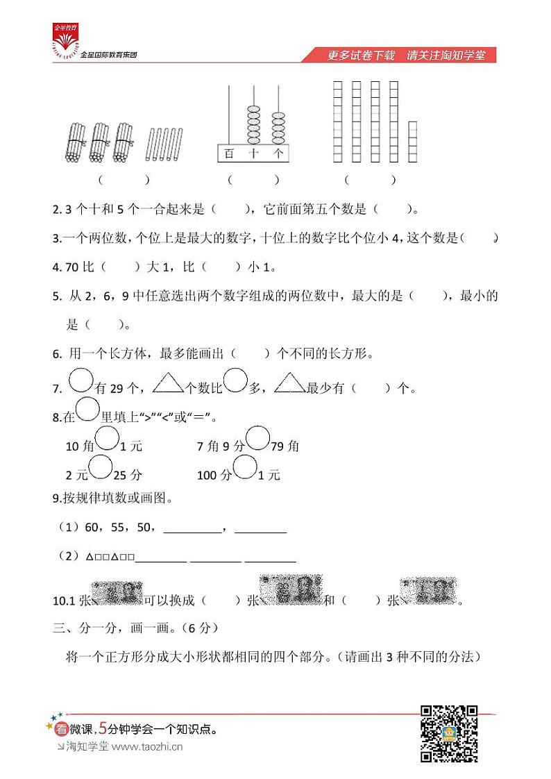 苏教版2018学年小学数学一年级下册期末测试卷（一）02