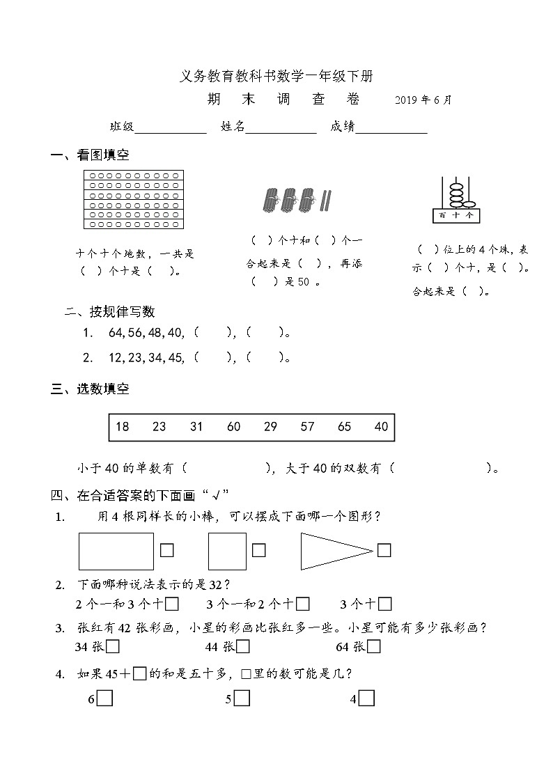 苏教版一年级下册数学期末练习 (4)第1页