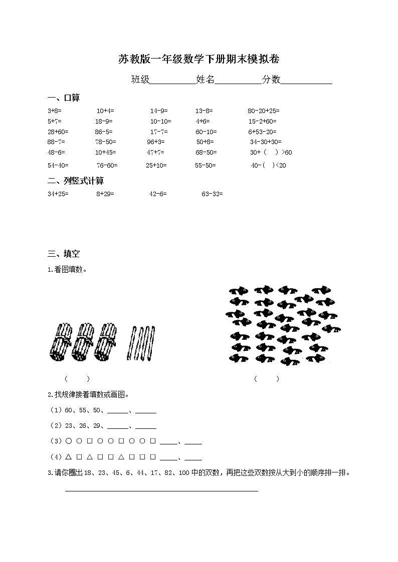 苏教版一年级下册数学期末考试试卷(6套)第1页