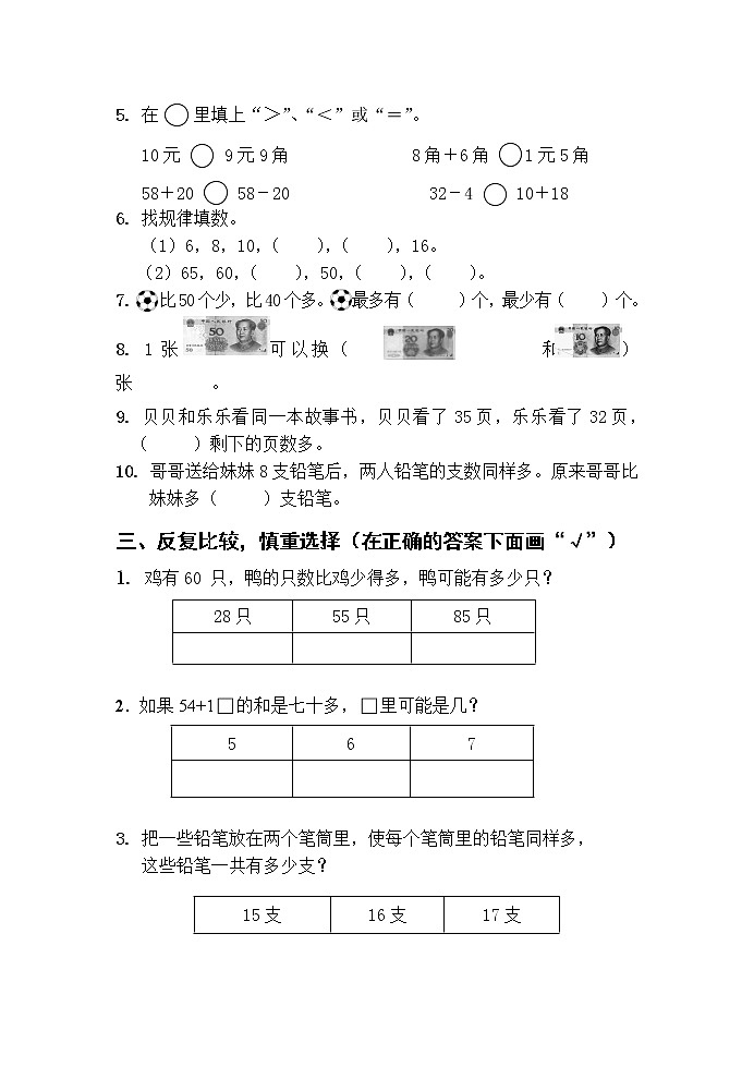 苏教版一年级下册数学期末参考试卷  (4)第2页