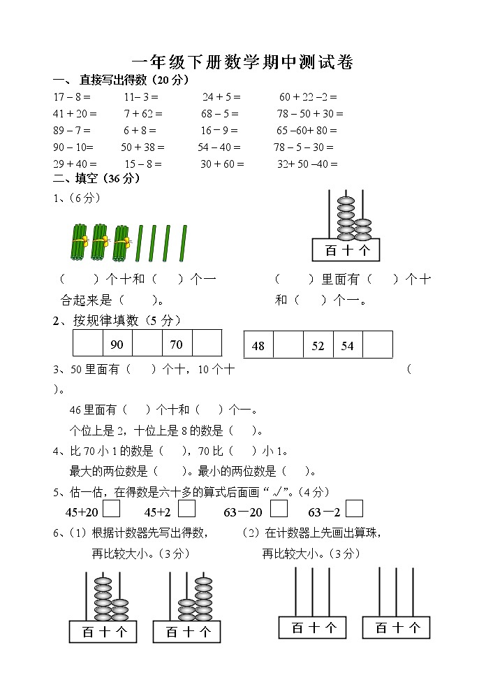 苏教版一年级下册数学试题-期中测试卷 (7)01