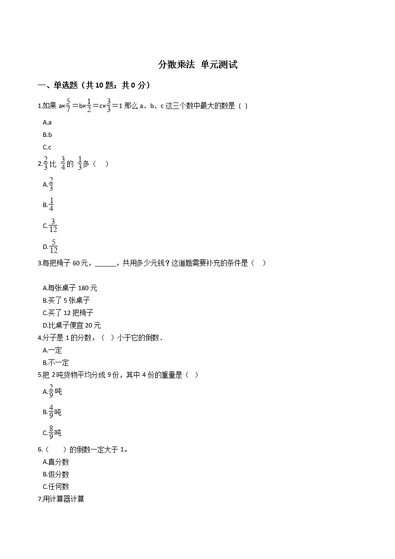 五年级下册数学单元测试-4 分数乘法 冀教版 （含答案）01
