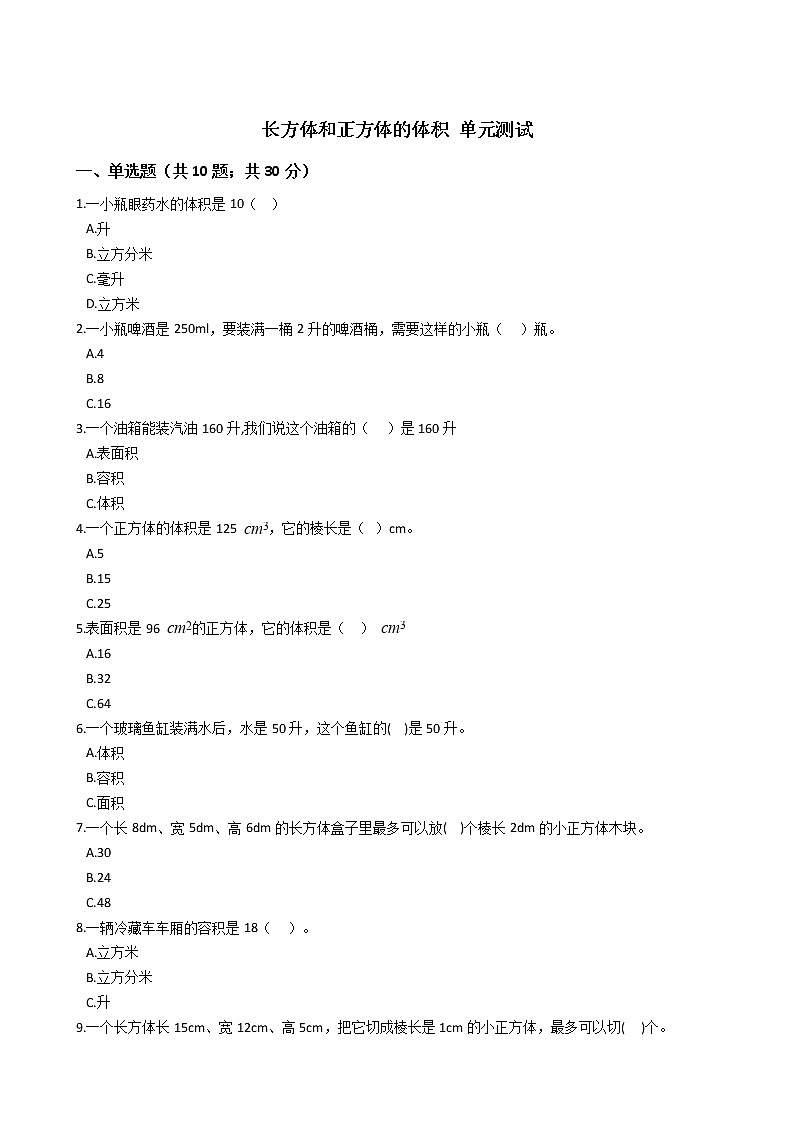 五年级下册数学单元测试-5 长方体和正方体的体积  冀教版 （含答案）01