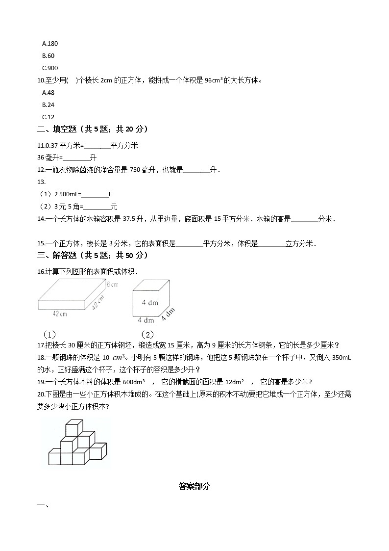 五年级下册数学单元测试-5 长方体和正方体的体积  冀教版 （含答案）02