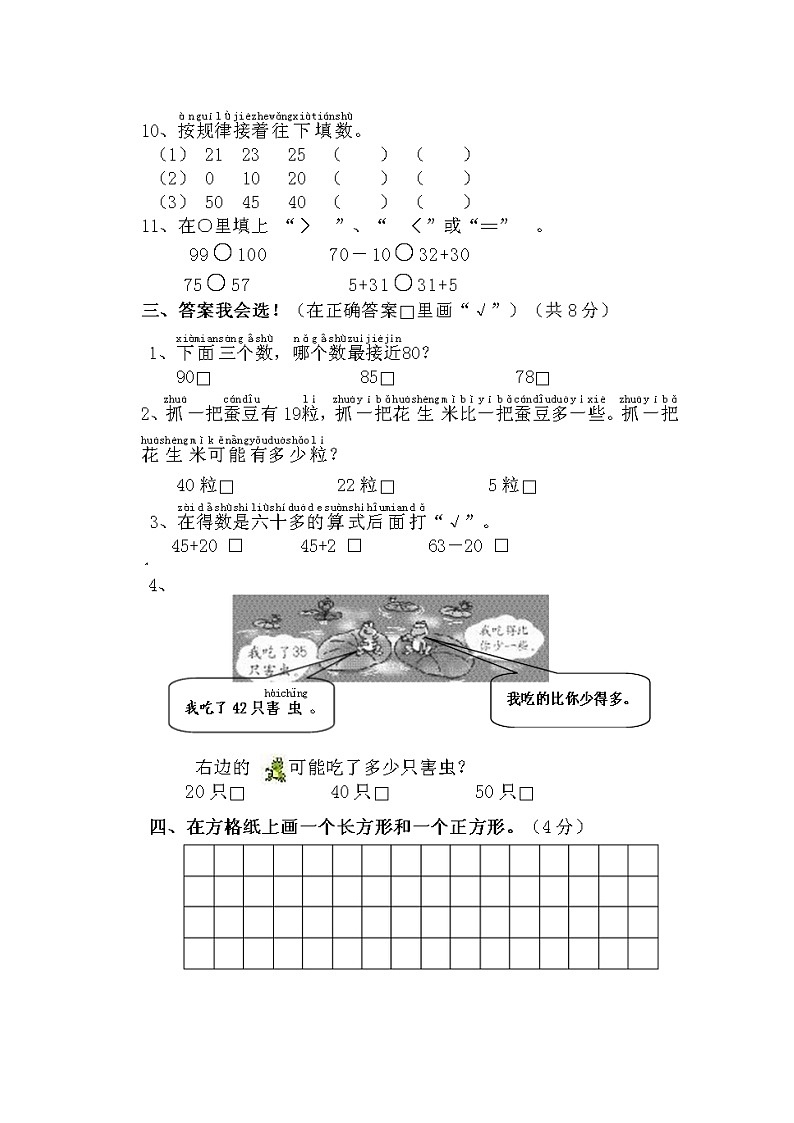 苏教版一年级下册数学试题-期中测试02