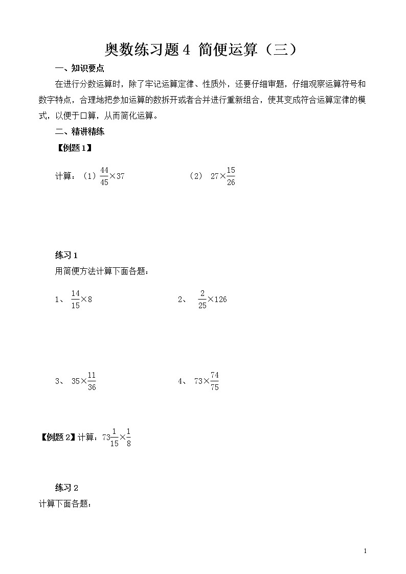 六年级奥数练习题4 简便运算（三）第1页