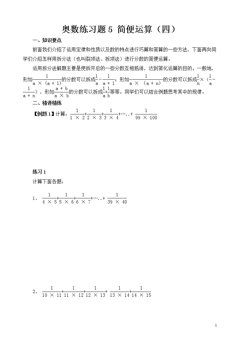 六年级奥数练习题5 简便运算（四）第1页