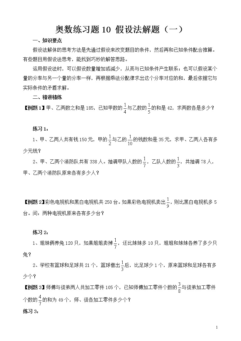 六年级奥数练习题10 假设法解题（一）第1页