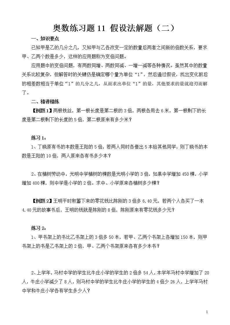 六年级奥数练习题11 假设法解题（二）第1页