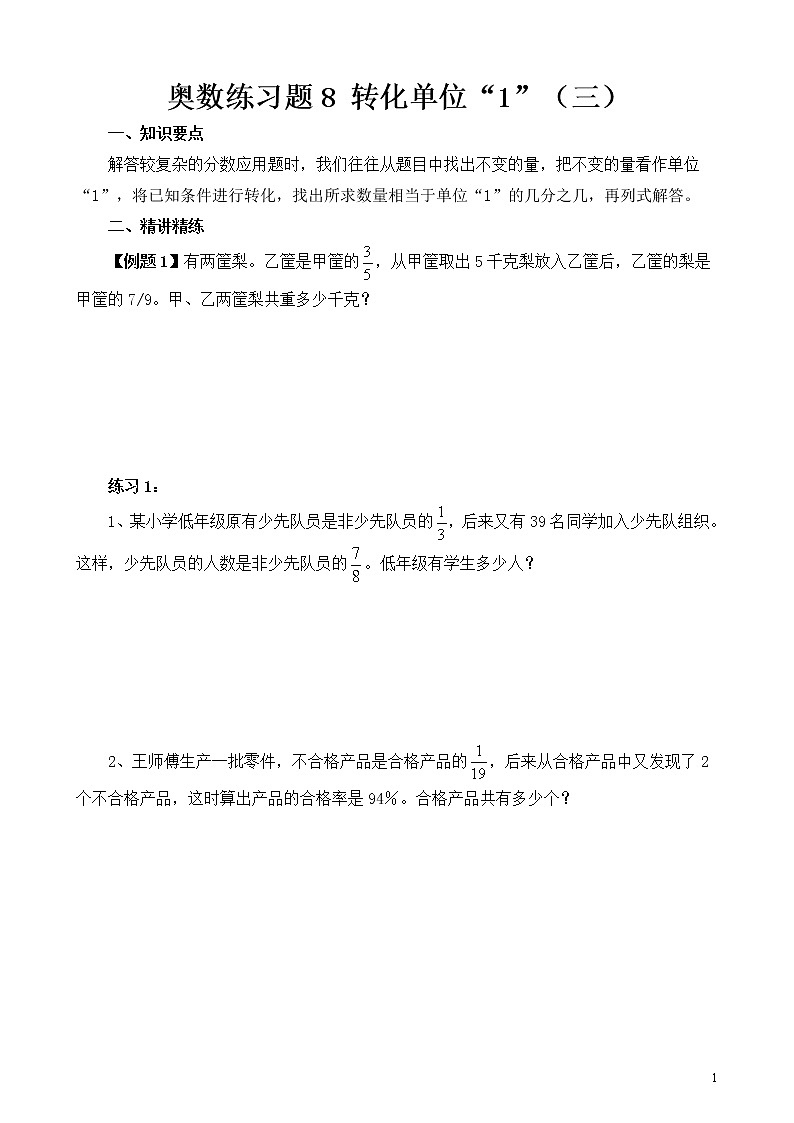 六年级奥数练习题8 转化单位“1”（三）第1页