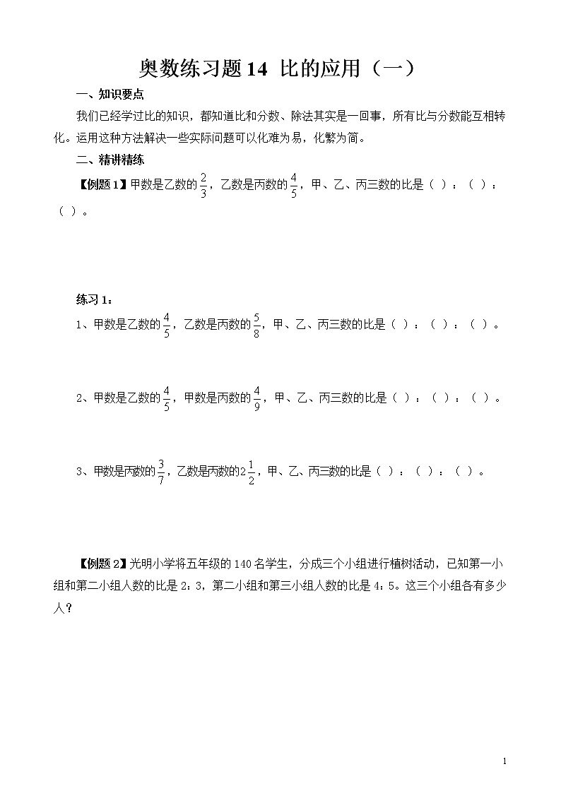 六年级奥数练习题14 比的应用（一）第1页