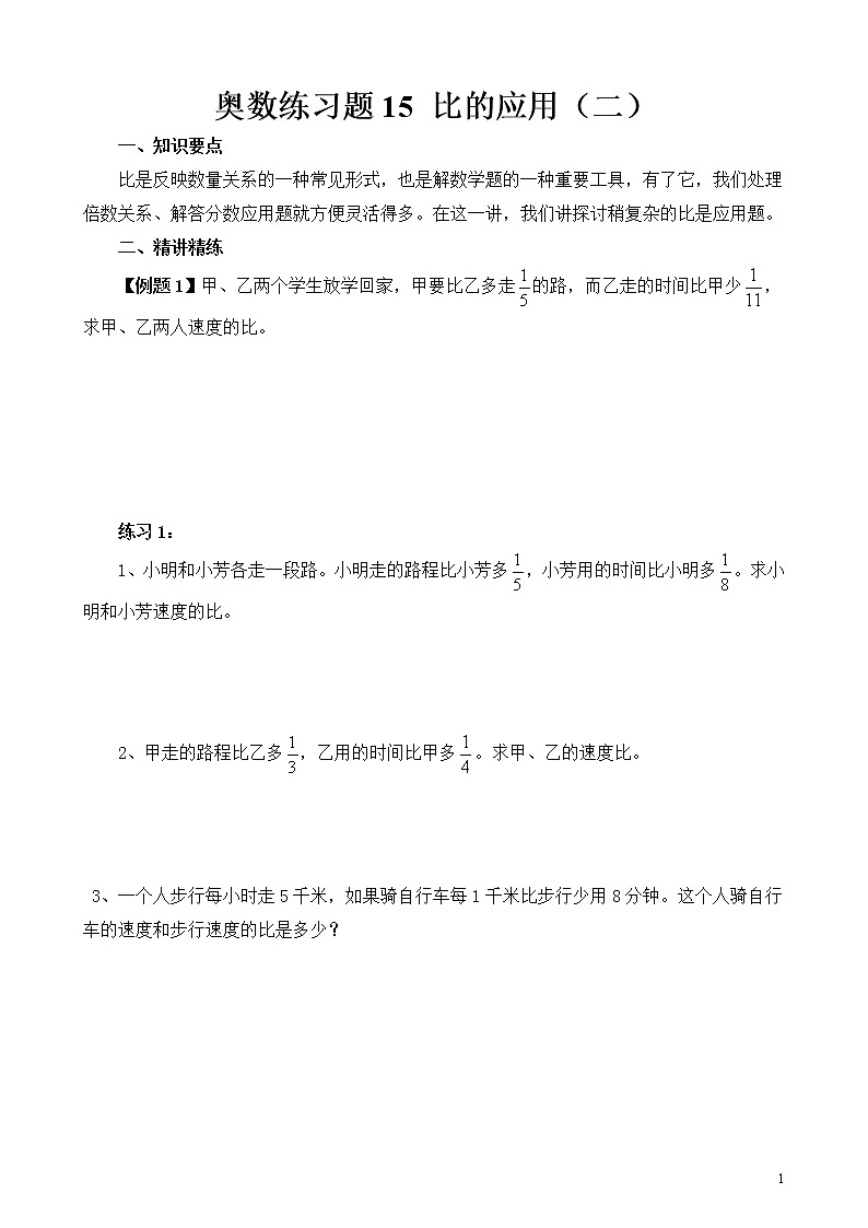 六年级奥数练习题15 比的应用（二）第1页