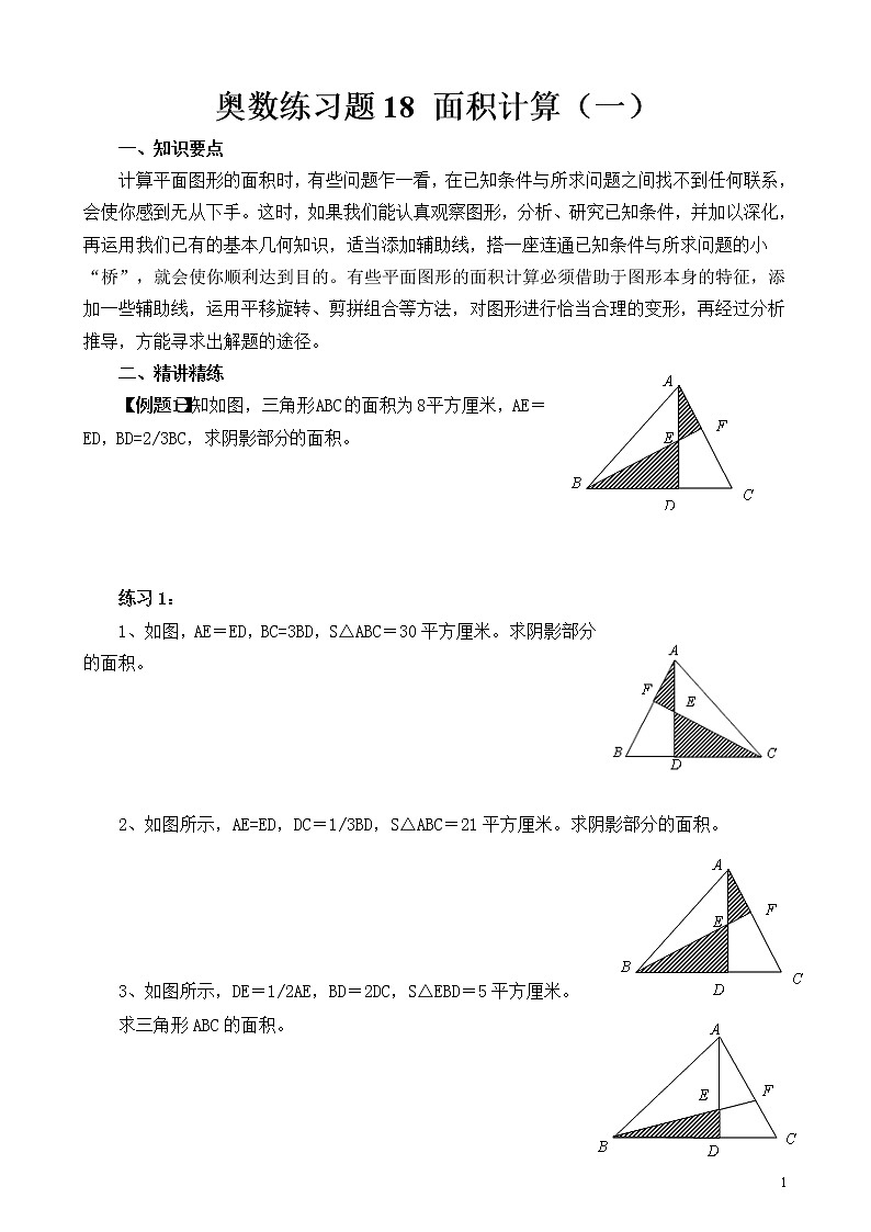 六年级奥数练习题18 面积计算（一）第1页