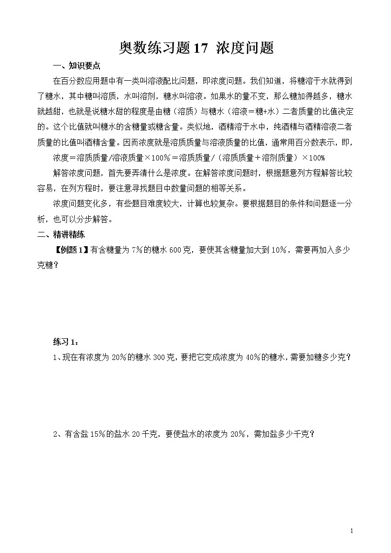 六年级奥数练习题17 浓度问题第1页