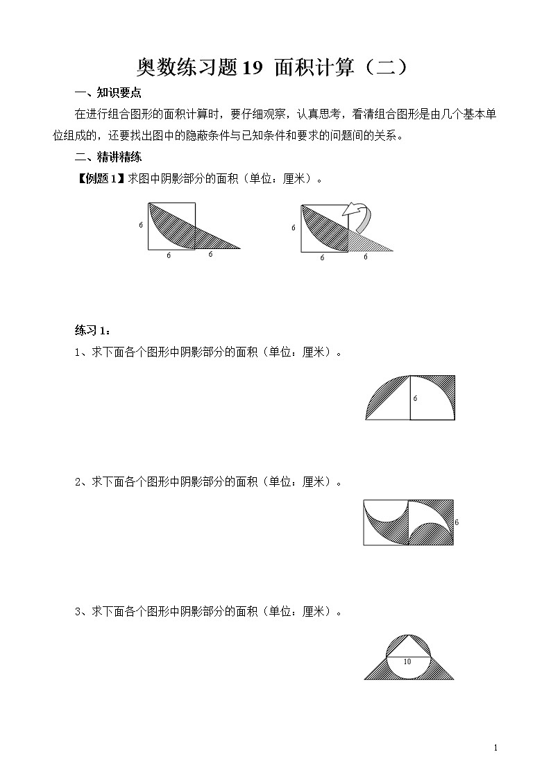 六年级奥数练习题19 面积计算（二）第1页