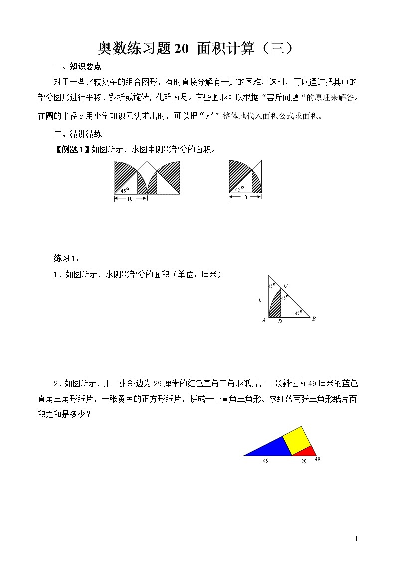六年级奥数练习题20 面积计算（三）第1页