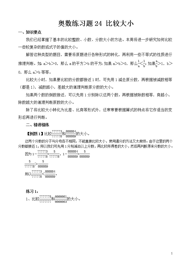 六年级奥数练习题24 比较大小第1页
