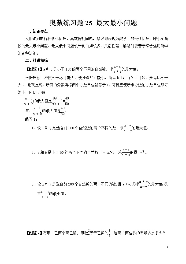 六年级奥数练习题25 最大最小问题第1页